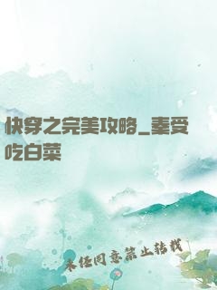 快穿之完美攻略