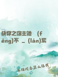 快穿之宿主他畫風(fēng)不對