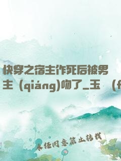 快穿之宿主作死后被男主強(qiáng)吻了