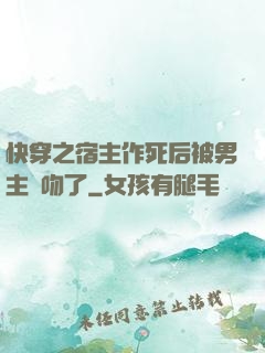 快穿之宿主作死后被男主強吻了