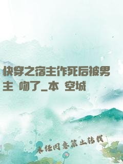 快穿之宿主作死后被男主強吻了
