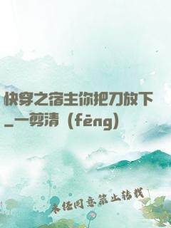 快穿之宿主你把刀放下