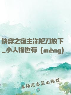快穿之宿主你把刀放下