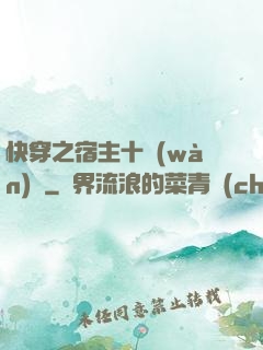 快穿之宿主十萬(wàn)歲
