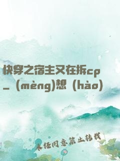 快穿之宿主又在拆cp