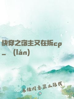 快穿之宿主又在拆cp