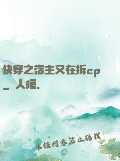 快穿之宿主又在拆cp