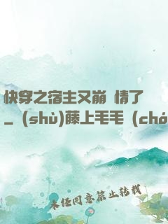 快穿之宿主又崩劇情了