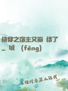 快穿之宿主又崩劇情了