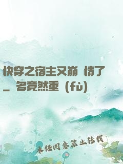 快穿之宿主又崩劇情了