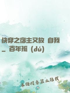 快穿之宿主又放飛自我
