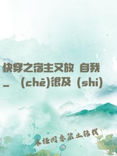 快穿之宿主又放飛自我