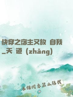 快穿之宿主又放飛自我