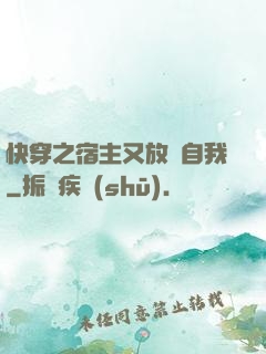 快穿之宿主又放飛自我