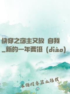 快穿之宿主又放飛自我