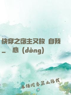 快穿之宿主又放飛自我