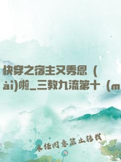 快穿之宿主又秀恩愛(ài)啦