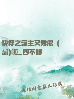 快穿之宿主又秀恩愛(ài)啦