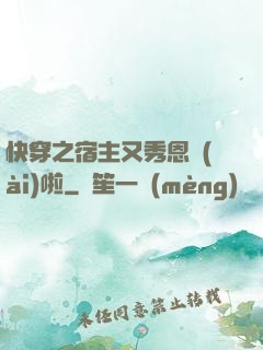 快穿之宿主又秀恩愛(ài)啦