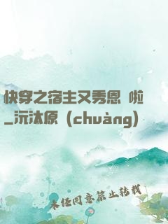 快穿之宿主又秀恩愛啦