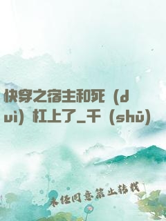 快穿之宿主和死對(duì)頭杠上了