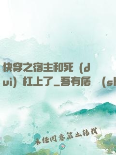 快穿之宿主和死對(duì)頭杠上了