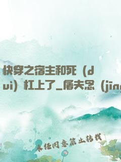 快穿之宿主和死對(duì)頭杠上了