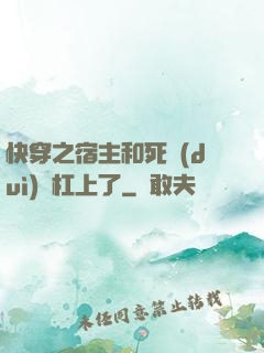 快穿之宿主和死對(duì)頭杠上了