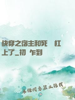 快穿之宿主和死對頭杠上了