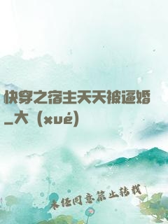 快穿之宿主天天被逼婚
