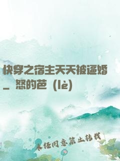 快穿之宿主天天被逼婚