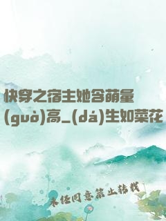 快穿之宿主她含萌量過(guò)高