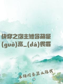 快穿之宿主她含萌量過(guò)高