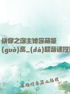 快穿之宿主她含萌量過(guò)高
