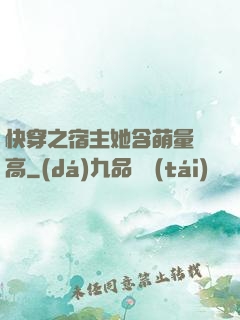 快穿之宿主她含萌量過高