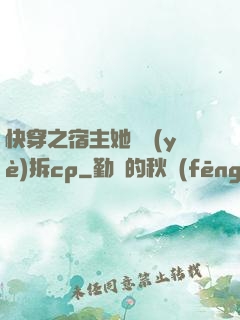 快穿之宿主她專業(yè)拆cp