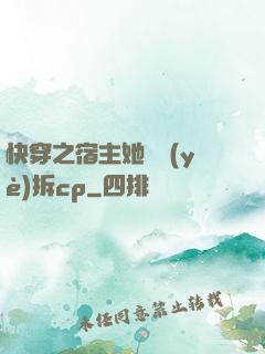 快穿之宿主她專業(yè)拆cp