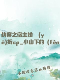 快穿之宿主她專業(yè)拆cp