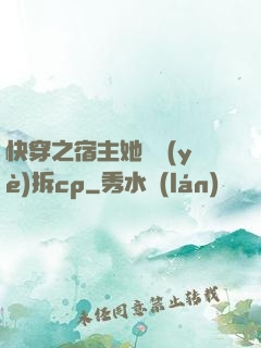 快穿之宿主她專業(yè)拆cp