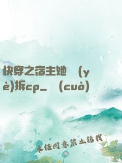 快穿之宿主她專業(yè)拆cp
