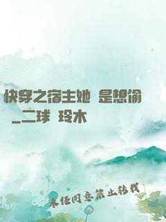 快穿之宿主她總是想偷懶