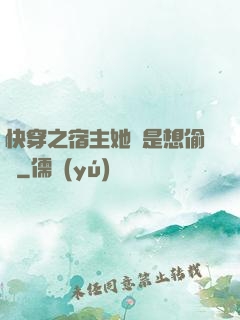 快穿之宿主她總是想偷懶