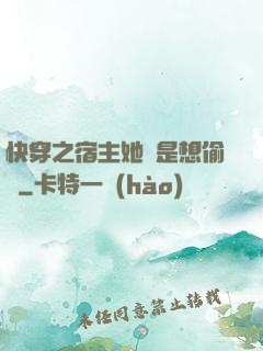 快穿之宿主她總是想偷懶