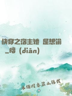 快穿之宿主她總是想偷懶