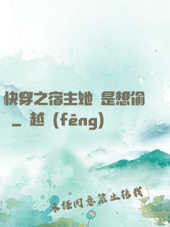 快穿之宿主她總是想偷懶