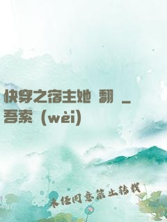 快穿之宿主她總翻車