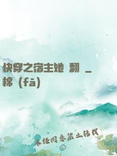 快穿之宿主她總翻車
