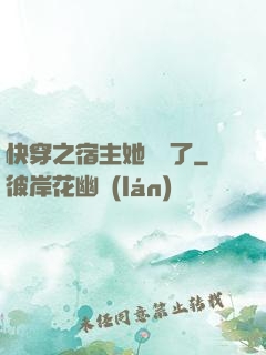 快穿之宿主她開掛了
