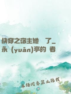 快穿之宿主她開掛了