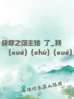 快穿之宿主她飄了